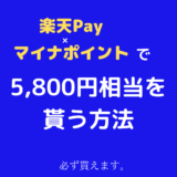 【9月まで！】楽天Pay×マイナポイントの申し込みで5,800円相当をもらう方法