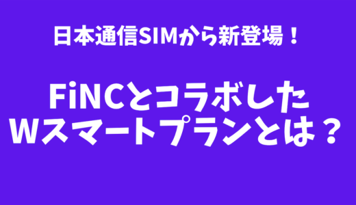 【格安SIM】日本通信から健康管理アプリ「FiNC」とコラボした新プラン登場！またまた安いよ