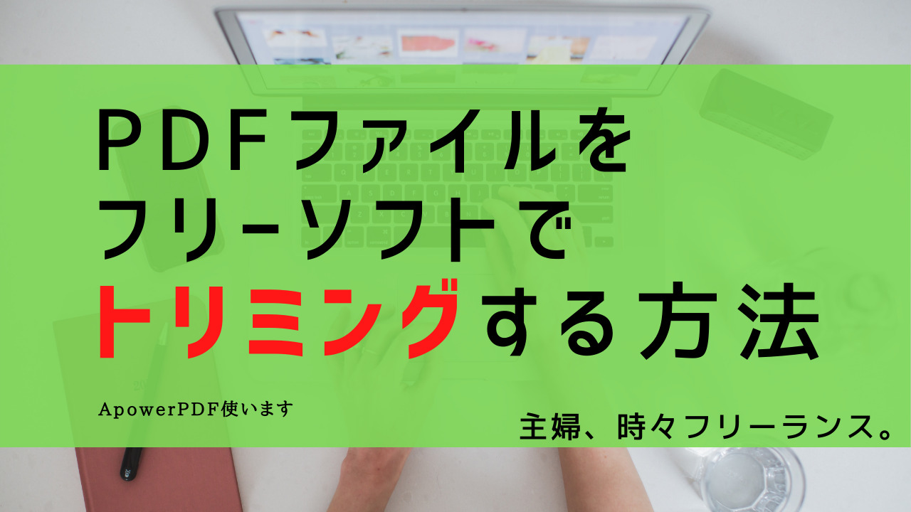 Pdfをフリーソフトでトリミングする方法 Windows10でapowerpdf使用 主婦 時々フリーランス